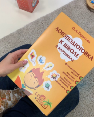 [Олеся Тарасова] Логоподготовка к школе в картинка_0.png